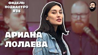 Ариана Лолаева - Сексизм, Кавказ, Стендап / ФидельПодкастро#24