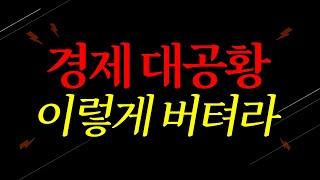 IMF보다 더 큰 위기가 오고있다. 현실적으로 대처하는 방법.