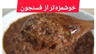 فسنجان گیلانی: خورشت شش انداز / یه خورشت بینهایت خوشمزه بدون گوشت و مرغ