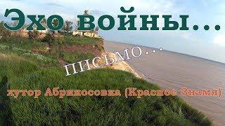 Эхо войны...   Хутор Абрикосовка (Красное знамя)