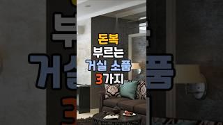 풍수 인테리어로 금전운 여는 남쪽 거실 비밀: 하면 부자가 되는 풍수 인테리어  #풍수#인테리어#집꾸미기#정리 요령#소품 #부자#좋은 #내손으로