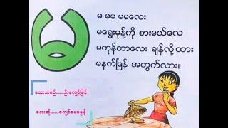 "Ma" Song - "မ" ကဗျာ