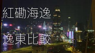 ［Staycation 酒店比較］｜佐敦逸東酒店｜紅磡海逸酒店｜酒店Room Tour｜Staycation 酒店比較｜Kaka’s Planet｜（cc字幕）