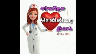 செவிலியர் தினம்॥INTERNATIONAL NURSE DAY॥