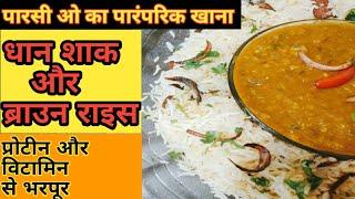 पारसी ओ का पारंपरिक वेज.धान शाक  बनाने की रेसीपी | veg dhaan shak recipe in hindi