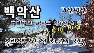 백악산 괴산명산 / 속리산 주능선 최고의 조망 / 국립공원 공모로 선정된 솥뚜껑 바위