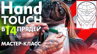 HandTouch в 14 Прядей | мастер-класс | Окрашивание волос | Колористика