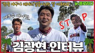 MZ 후배들아 나도 에어팟 낄까…? 김광현 인터뷰 [춘추 in 플로리다]