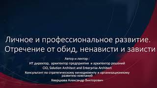 Личное и профессиональное развитие. Отречение от обид, ненависти и зависти