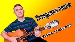 Татарская песня Авыл егетлэре  под гитару. Татарча жыр