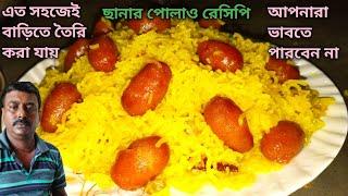 ছানার পোলাও রেসিপি || ছানার পোলাও এর রেসিপি || chanar pulao recipe bengali