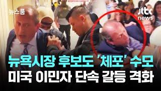 뉴욕시장 후보까지 '체포' 수모…미국 이민자 단속 갈등 격화 / JTBC 뉴스룸
