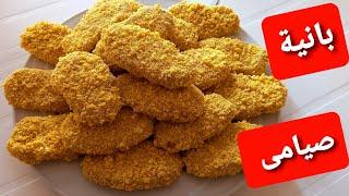 بانية صيامى || بدون Meat || بدون Chicken || اكلات صيامى نباتى || ولا اروع من كدة || شكل وطعم رهيب