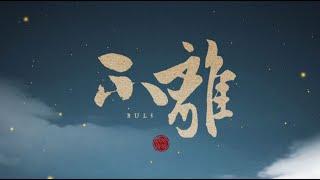 银临·pv | 《不离》—新专《蚍蜉渡海》第二单