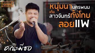 หนุ่มนานครพนม + ลอยแพ + สาวจันทร์กั้งโกบ-คณะมีซอ 【LIVE SESSION】original : พรศักดิ์ ส่องแสง