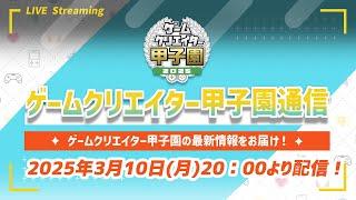 ゲームクリエイター甲子園通信 vol.2