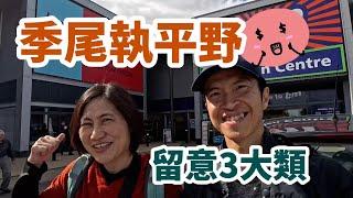 [反通脹有計] 季尾出動執平野！留意三大類產品｜真係越買越平！? #BNO #移民英國