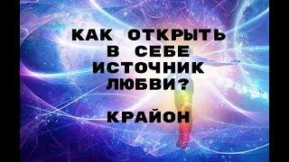 Как открыть в себе источник любви? + аффирмации от Крайона