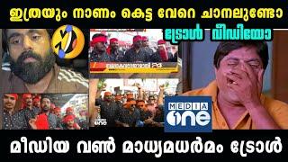 കുത്തി തിരുപ്പാണ് ഇവർടെ മെയിൻ.. Media One Channel Troll Malayalam l puthuppally Election Troll