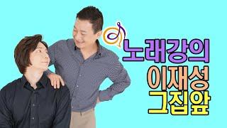 이재성 - 그집앞 노래강의 / 작곡가 이채운 , 이호섭 (211130 가요가창학 강좌 생방송 61회)