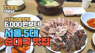 서울 순대국 맛집 추천 맛집 순대국밥 맛집 베스트 5 가성비 서울맛집 순대국 맛집 서울 5대 순대국 서울 5대 순대국밥