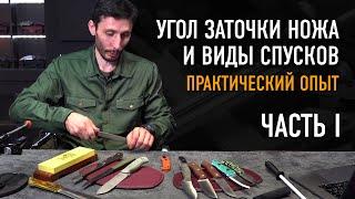 Спуски и угол заточки ножа: это важно? ОХОТА ЗА НОЖАМИ С АЛЕКСАНДРОМ БУШКРАФТОМ