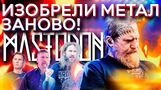 Как Mastodon изобрели метал заново? (feat @MetalMusicMadness)