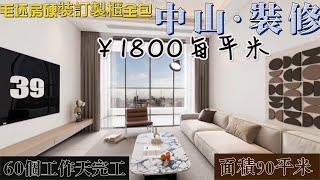 中山装修 中山名匠裝修案例 毛坯房硬裝訂製櫃全包 ￥1800每平 #中山裝修#中山樓盤#中山居住#中山買樓#中山退休#裝修設計#裝修訂製#精裝改造#精裝修#大灣區裝修#大灣區生活#退休房装修#內地裝修