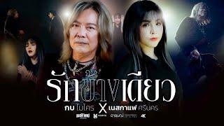 รักข้างเดียว - กบ ไมโคร X เนสกาแฟ  ศรีนคร 【 SPECIAL VERSION】