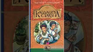 Нечуй Левицький Іван Семенович-Кайдашева сім'я  (аудіокнига українською)