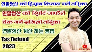 연말정산 को रिपोर्ट आफैले सजिलै चेक गर्ने तरिका  || 연말정산 계산 하는 방법 || Tax Refund पाउनु भयो ? #연말정산