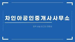 [소개]_차인아공인중개사사무소입니다