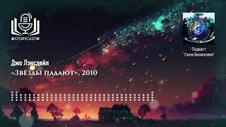 Джо Лэнсдейл «Звёзды падают», 2010 (аудиокнига)