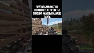 ПОВ: КОГДА УКРАЛ У КИТАЙЦЕВ КАМЕНЬ #rust #shorts #раст #debashir