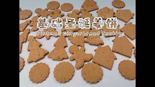 【美食VLOG】基础圣诞姜饼，做法简单，零失败 Basic Christmas Gingerbread Cookies【JiJi's Kitchen】