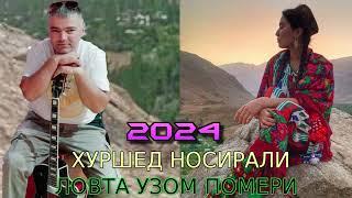 ХУРШЕД НОСИРАЛИ 2024 ЛОВТА УЗОМ ПОМЕРИ