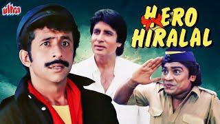 क्यूँ खेला नसीरुद्दीन शाह ने मौत का खेल | Amitabh Bachchan| Naseeruddin Shah|HERO HIRALAL Full Movie