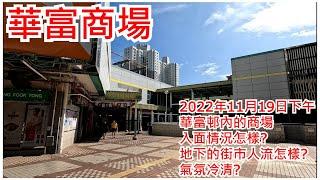 華富商場 2022年11月19日 華富邨內的商場 入面情況怎樣? 地下的街市人流怎樣? 氣氛冷清?Wah Fu Shopping Centre Pokfulam Hong Kong View@步行街景