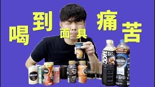 泰國本地超市12種罐裝咖啡試喝測評！12 Canned Coffee Tasting Test! | 牛小咖MumaMoo