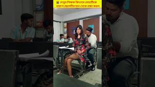 দেখুন শিক্ষক কিভাবে মেয়েটিকে খারাপ ছেলেটির হাত থেকে রক্ষা করল  | moral story | #shorts #short