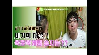 #18. [하하패밀리] 세기의 대결 복불복게임 승자는??