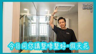 今日同你講整唔整好・假天花- Tim Ho (中文字幕)