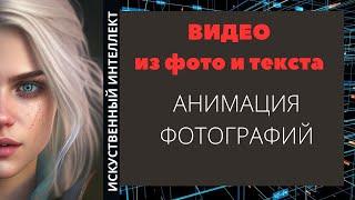 video creation from photos,создание видео из фото,анимация фотографий,artificial intelligence,