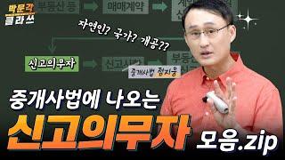 중개사법  신고의무자 모음zip  박문각 클라쓰 │박문각 #공인중개사 중개사법 정지웅