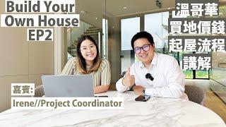 【溫哥華起屋】Build your own house EP2 | 溫哥華買地 | 起樓流程 時間 價錢 介紹