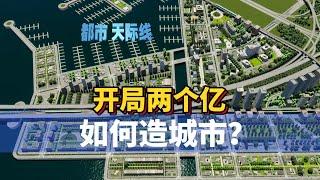 Cities Skylines 2 都市天际线2路网：开局两个亿 如何造城市