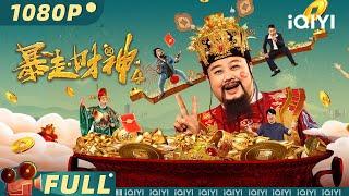 【Multi Sub】《暴走财神4》The God of Wealth 4 财神亲临！正月初五迎财神，落魄凡人喜提转运入场券！【奇幻 剧情 友谊 | #财运  | iQIYI大电影】