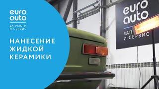 ЕвроАвто / EUROAUTO Жидкая керамика для Авто