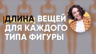 Правильная Длина Вещей для Каждого Типа Фигуры!