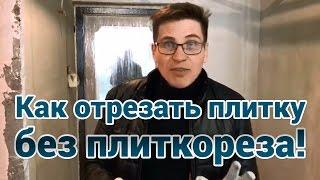 Как отрезать плитку без плиткореза?